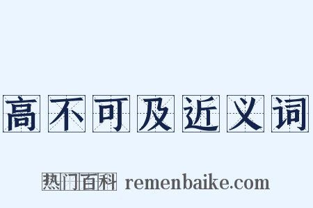 高不可及近义词是什么意思的图片